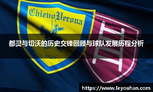 都灵与切沃的历史交锋回顾与球队发展历程分析