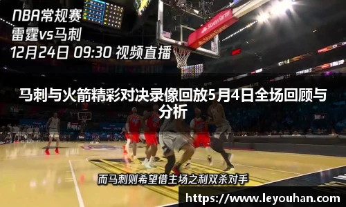 马刺与火箭精彩对决录像回放5月4日全场回顾与分析