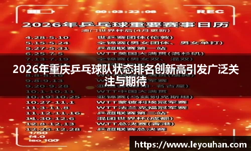 2026年重庆乒乓球队状态排名创新高引发广泛关注与期待