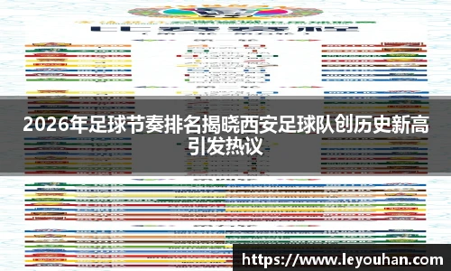 2026年足球节奏排名揭晓西安足球队创历史新高引发热议