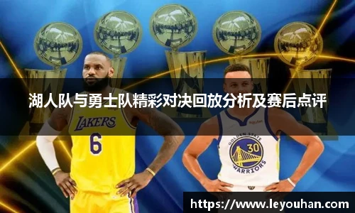 湖人队与勇士队精彩对决回放分析及赛后点评