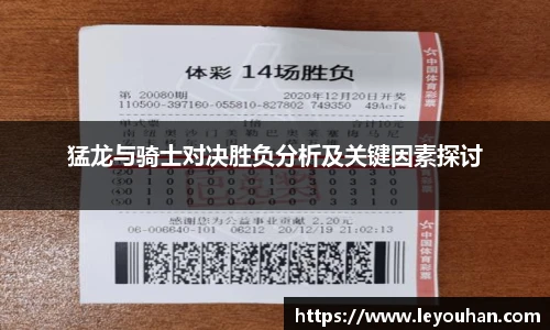 猛龙与骑士对决胜负分析及关键因素探讨