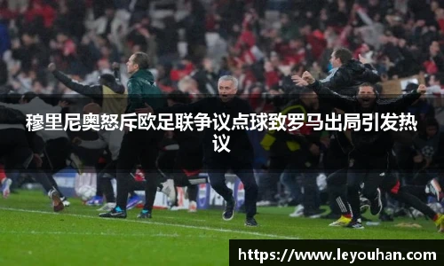 穆里尼奥怒斥欧足联争议点球致罗马出局引发热议