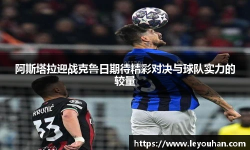阿斯塔拉迎战克鲁日期待精彩对决与球队实力的较量