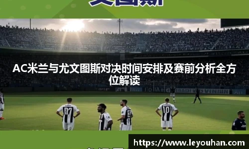 AC米兰与尤文图斯对决时间安排及赛前分析全方位解读